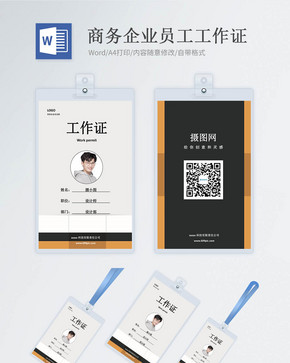 商务企业工作证word模版图片
