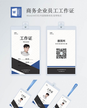 商务企业工作证word模版图片