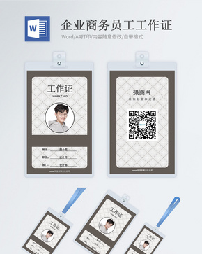 企业商务工作证word模版word文档