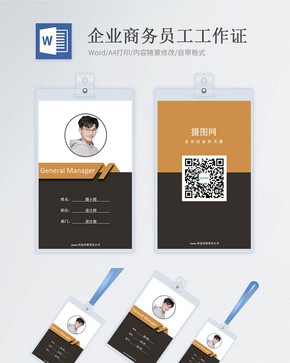企业商务工作证word模版图片