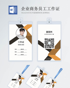 企业商务工作证word模版word文档