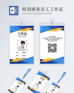 蓝色时尚商务工作证word模版图片