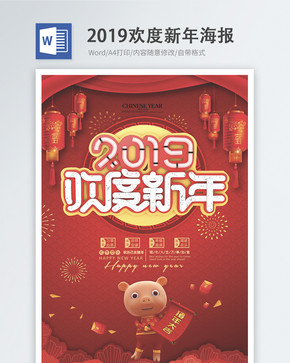 2019欢度新年word海报图片