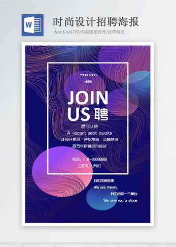 招聘模板word文档