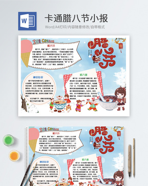 卡通腊八节word小报word文档