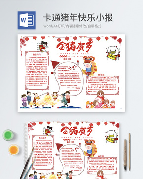 红色剪纸2019猪年快乐word小报word文档