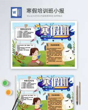 寒假培训班word小报word文档