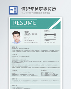 信贷专员word简历word文档
