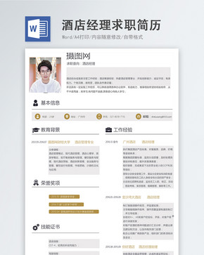 酒店经理word简历图片