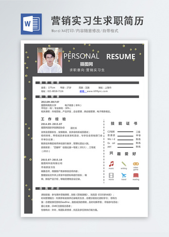 营销实习生word求职简历图片