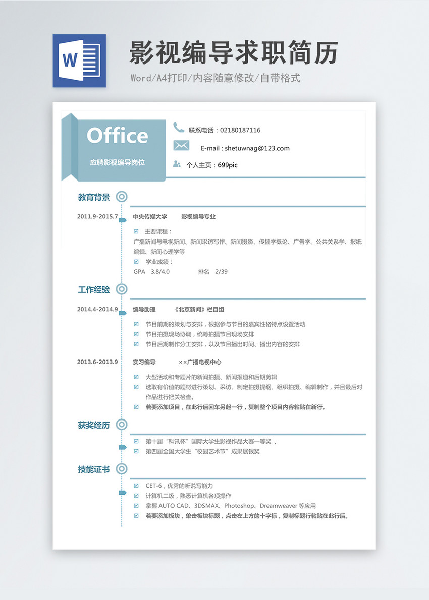 影视编导word简历