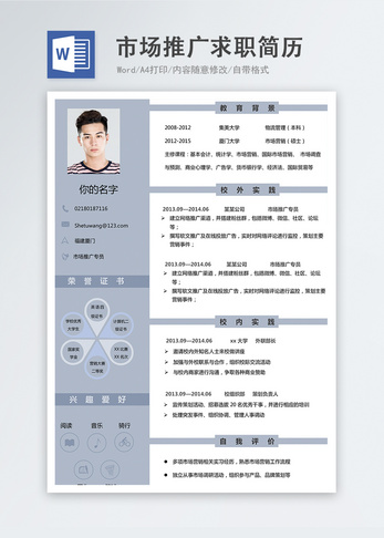市场推广专员word简历简约高清图片素材