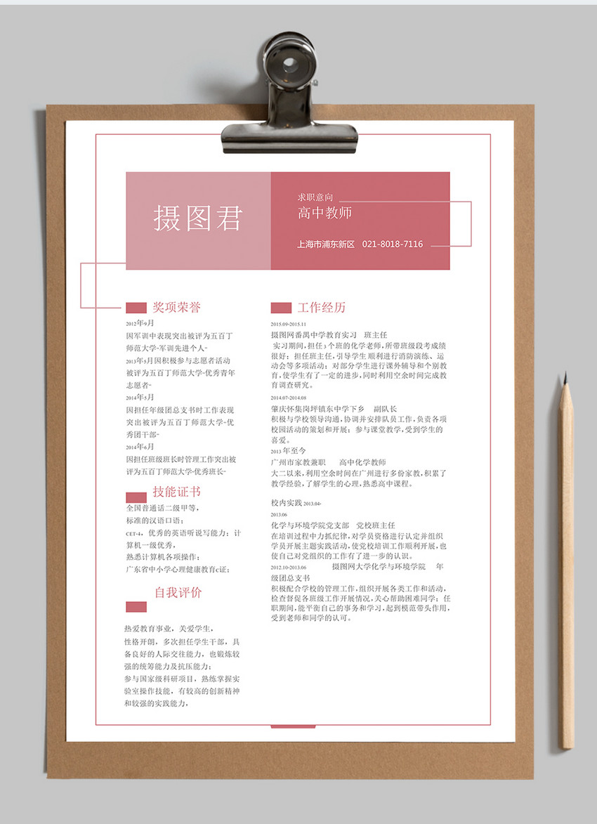 高中教师word简历