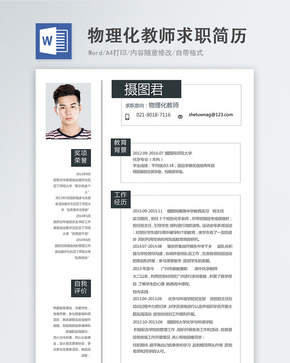 物理化教师word简历word文档