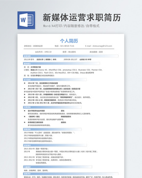 新媒体运营word简历word文档