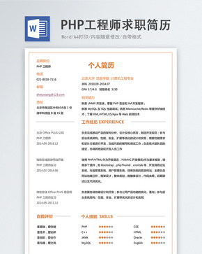 PHP工程师word简历word文档