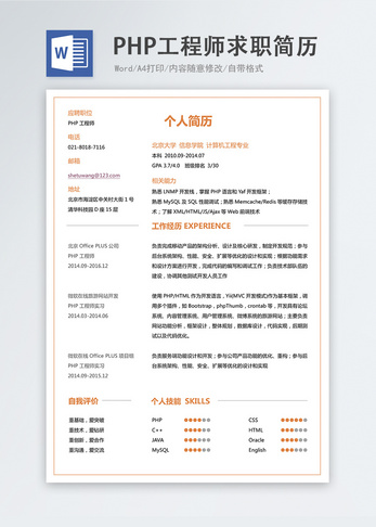 PHP工程师word简历图片