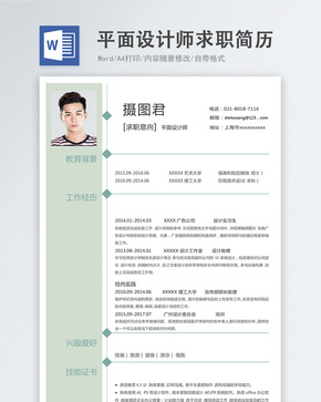 平面设计师word简历word文档