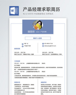 产品经理word简历图片