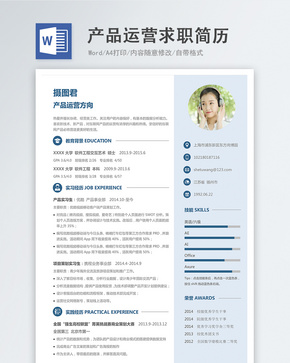 产品运营word简历word文档