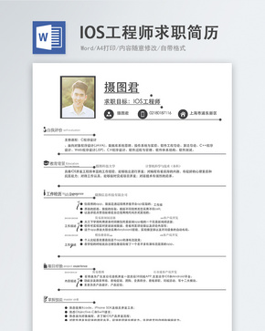 IOS工程师word简历word文档