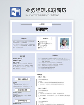 业务经理word简历word文档