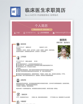 临床医生word简历word文档