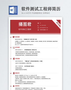 软件测试工程师word简历word文档