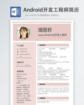Android开发工程师word简历word文档