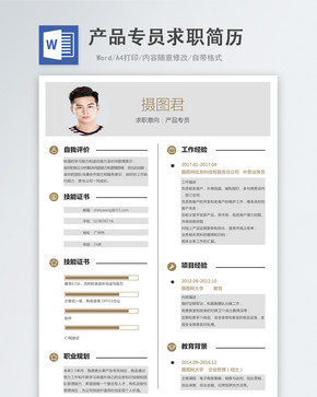 产品专员word简历图片