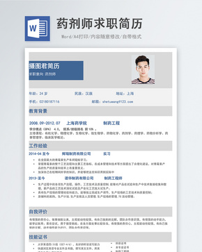 药剂师word简历word文档