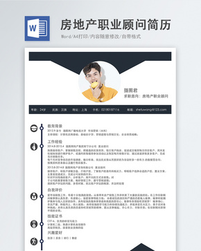 房地产职业顾问求职简历word文档