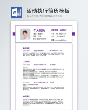 活动执行求职简历word文档