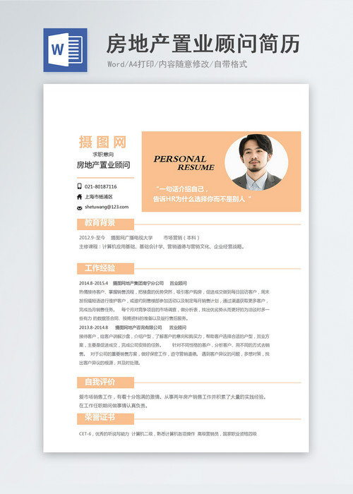 房地产置业顾问求职简历