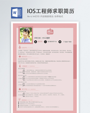 IOS工程师word简历word文档