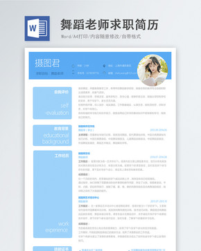 舞蹈老师word求职简历图片