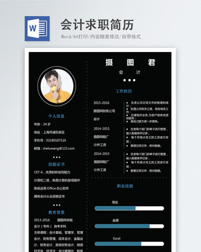 会计word简历图片