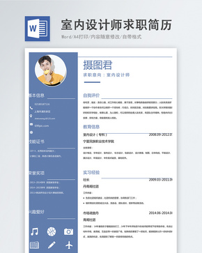室内设计师word简历word文档