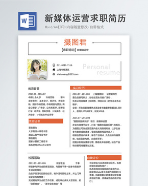 新媒体运营word简历word文档