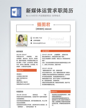 新媒体运营word简历图片