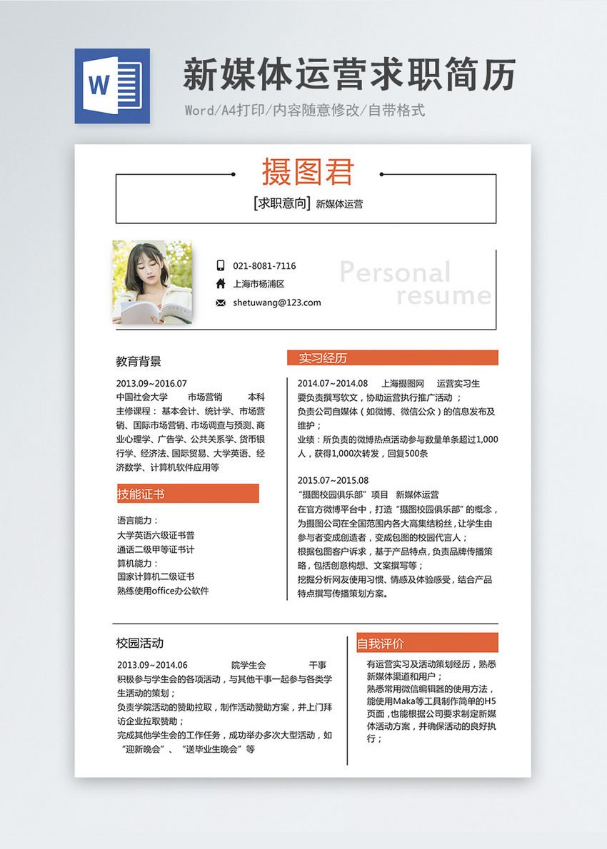 新媒体运营word简历
