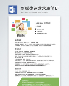 新媒体运营word简历word文档