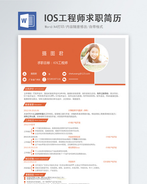 IOS工程师word简历word文档