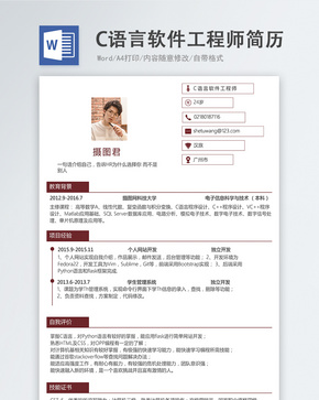 C语言软件工程师word简历word文档