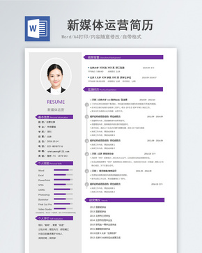 新媒体运营求职简历word文档