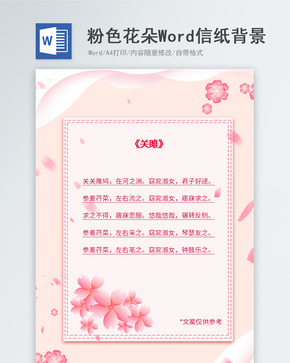 粉色小清新简约信纸背景word文档