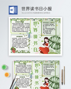 绿色小清新世界读书日Word小报word文档