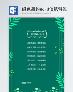 绿色简约Word信纸背景word文档