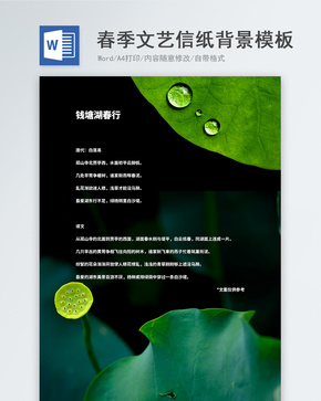春季文艺小清新植物word信纸背景模板word文档