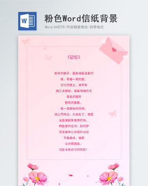 粉色浪漫信纸背景word文档